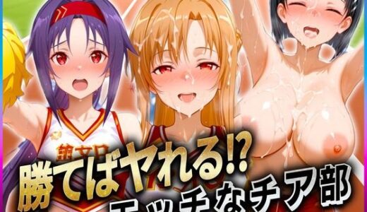 勝てばセックス？  試合で勝つたびに中出しさせてくれるチア部  ア〇ナ・直〇・ユ〇キ【ぶっかけヒロインズ】