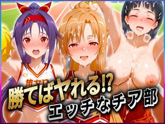 勝てばセックス？  試合で勝つたびに中出しさせてくれるチア部  ア〇ナ・直〇・ユ〇キ【ぶっかけヒロインズ】