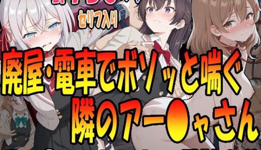 ◇廃墟・電車でボソッと喘ぐ隣のアー〇ャさん◇ 〜マー〇ャ＆アー〇ャ＆周防〇希〜【エレガントビジョン】