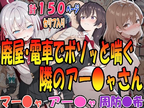 ◇廃墟・電車でボソッと喘ぐ隣のアー〇ャさん◇ 〜マー〇ャ＆アー〇ャ＆周防〇希〜【エレガントビジョン】