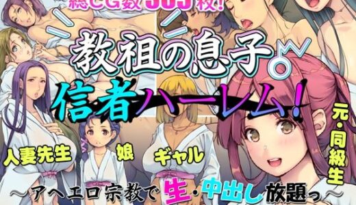 教祖の息子・信者ハーレム！ 〜アヘエロ宗教で生・中出し放題っ〜【いいなり美人】