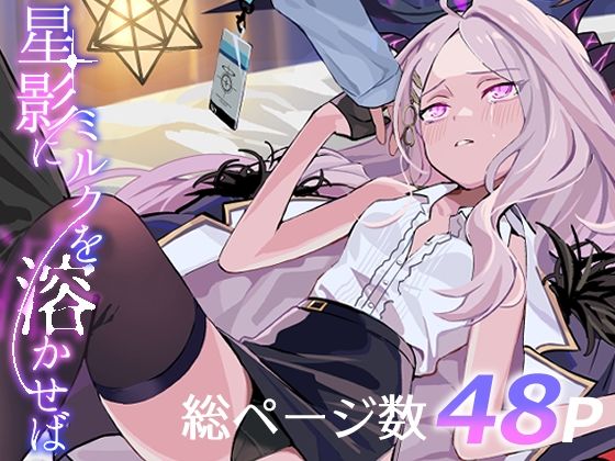 星影にミルクを溶かせば【せんちめんたるはやし】