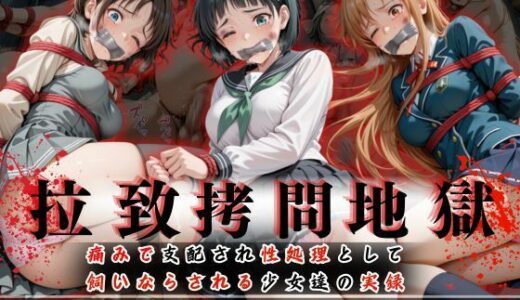拉致拷問地獄―終わらない痛みが刻まれる夜―ソード○ートオンライン編―【オーガニック】