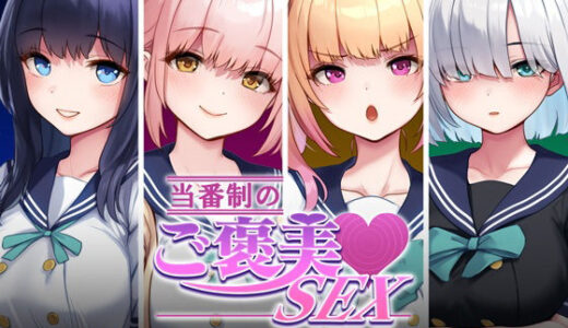 当番制のご褒美SEX【すぱいらる】