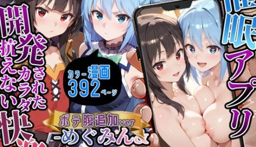 催〇アプリ開発されたカラダ抗えない快楽ボテ腹追加ver-めぐみん＆アクア編-【海浜セーター】