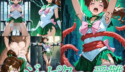 ジュピターの受難【Atelier IZ】