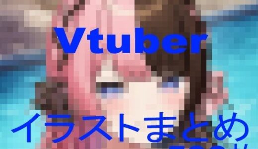 Vtuberイラストまとめ【lom】