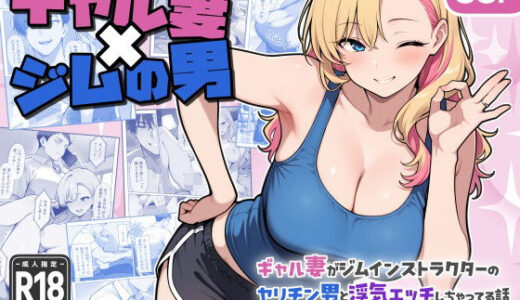 ギャル妻×ジムの男 〜ギャル妻がジムインストラクターのヤリチン男と浮気エッチしちゃってる話〜【EZ.U WorKs】