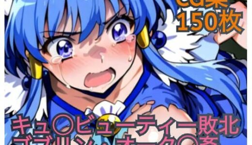 キュ◯ビューティー敗北  ゴブリン・オーク◯姦【ラグ工房】