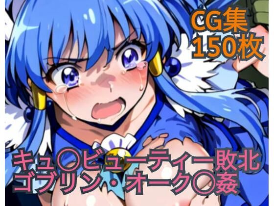 キュ◯ビューティー敗北  ゴブリン・オーク◯姦【ラグ工房】
