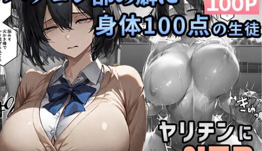 パソコン部の癖に身体100点な生徒をヤリチンに寝取られた【迂路沢】