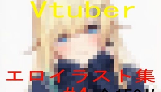 Vtuberエロイラスト集 4【ZalfyLx】