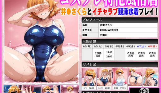 コスプレ特化風俗店 〜井●さくらとイチャラブ競泳水着プレイ！〜【あぐにむ工房】