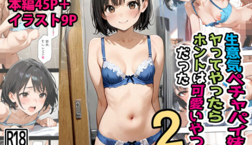 生意気ペチャパイ妹をヤってやったらホントは可愛いやつだった2【東京漫画研究所】