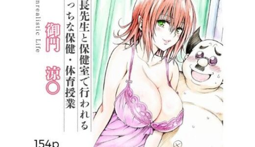 校長先生とえっちな保健・体育授業  御門涼○【あんらいふ】