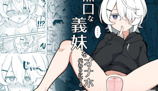 無口な義妹をオナホ代わりにする話【よばんれふと】