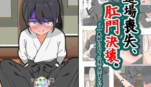 道場喪失、肛門決壊。【Dr.卑猥性器まらまら】