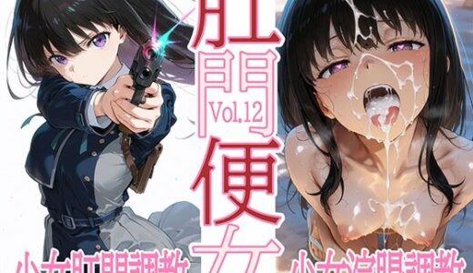 肛門便女_井〇上た〇な【あなるしあ】