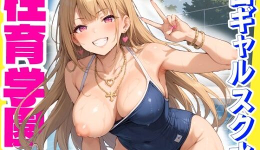 性育学園No.31〜白ギャルスク水編〜ドスケベ淫乱白ギャルたちとスク水でやりまくれ！【CG500枚】【おふとんパイナップル】