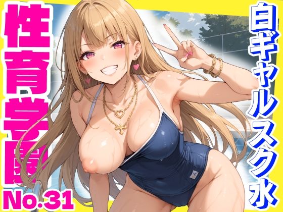性育学園No.31〜白ギャルスク水編〜ドスケベ淫乱白ギャルたちとスク水でやりまくれ！【CG500枚】【おふとんパイナップル】
