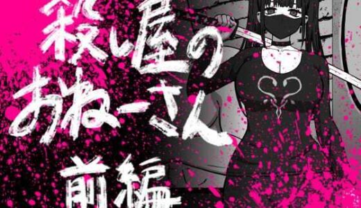 56し屋のおねーさん  前編【アトリエマーチャン】