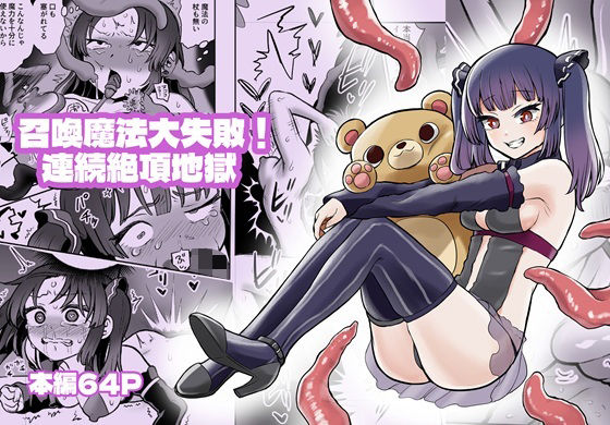 召喚魔法大失敗！連続絶頂地獄【叡智研究所】