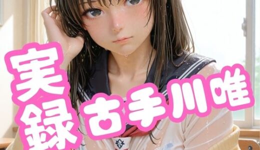 実録 古手川唯【焼きたてチェリーパイ】