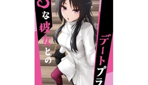 Sな彼女とのデートプラン【ノキスタ】