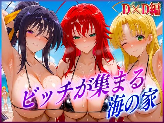 ビッチが集まる海の家  リ〇ス・姫〇・ア〇シア【絶頂イキまくりガール】