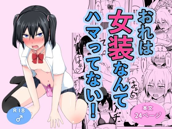 おれは女装なんてハマってない！【なちゅらるわん】