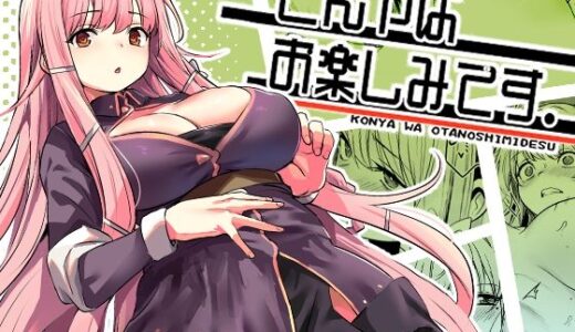 こんやはお楽しみです。【いっきづか】