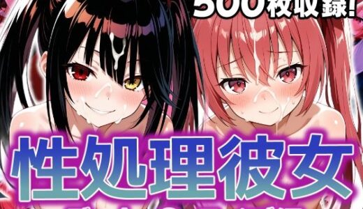 性処理彼女 デート・〇・ライブ編【破戒工房】