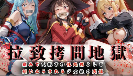 拉致拷問地獄―終わらない痛みが刻まれる夜―この素晴らしい世界に○福を！編―【オーガニック】