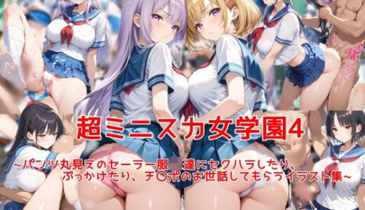 超ミニスカ女学園4〜パンツ丸見えのセーラー服JK達にセクハラしたり、ぶっかけたり、チ〇ポのお世話してもらうイラスト集〜【私はいつでもここにいる】