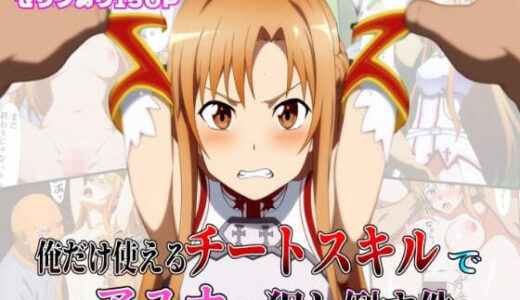 俺だけ使えるチートスキルでアスナを犯し倒す件【しんくろん】