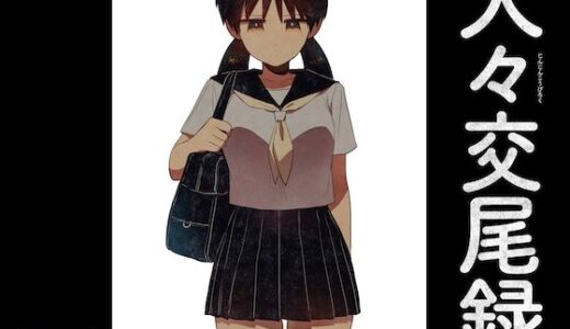 人々交尾録【グースカピヨピヨ】