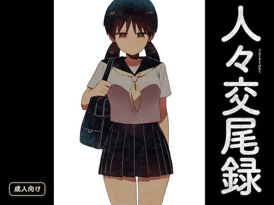 人々交尾録【グースカピヨピヨ】