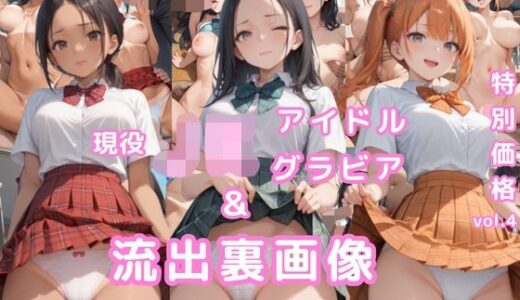 グラビア＆裏画像 JKアイドル 3名セット特価！vol.4【AIらぼんぬ】