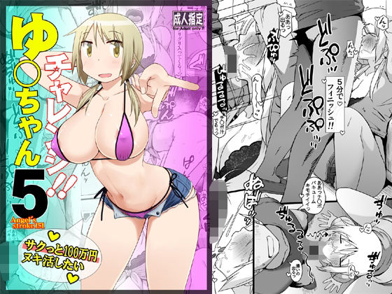 ゆ〇ちゃんチャレンジ！！5  サクっと10〇万円ヌキ活したい【AXZ】