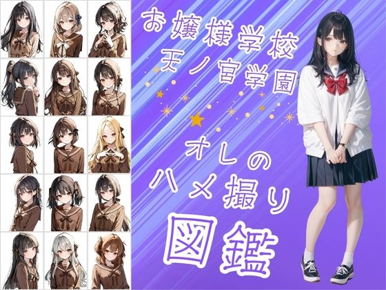 お嬢様学校で有名な天ノ宮学園（あまのみやがくえん）オレのハメ撮り図鑑【カワイイ法人SJMアニメ】