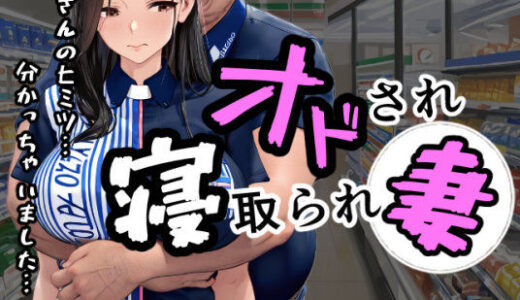 オドされ寝取られ妻【えんにちきかく】