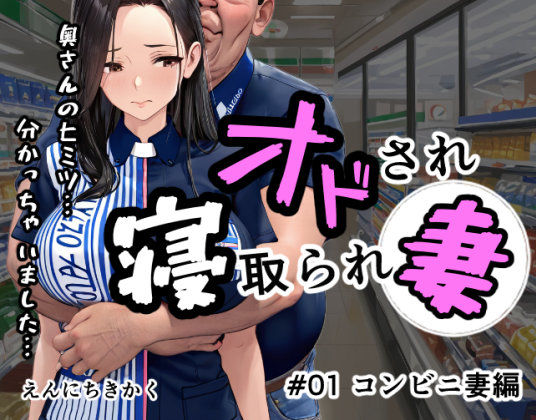 オドされ寝取られ妻【えんにちきかく】