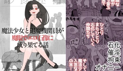 魔法少女と退魔機関員が魔眼でエロ石像に成り果てる話【迷宮調査班】