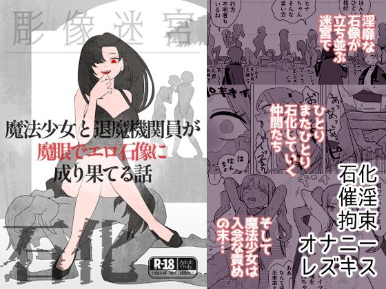魔法少女と退魔機関員が魔眼でエロ石像に成り果てる話【迷宮調査班】