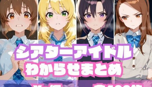 シアターアイドルわからせまとめ X〇編【memento森】