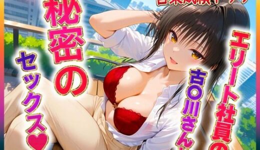 エリート社員の古〇川ちゃんと秘密のセックス【ヒロイン絶頂】