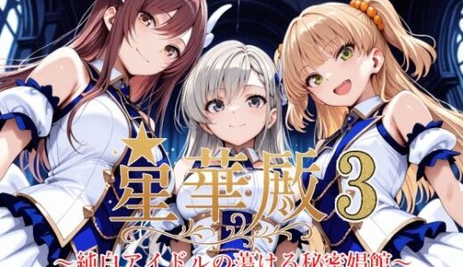 星華殿3〜純白アイドルの蕩ける秘密娼館〜【Albatross HARD‐アルバトロス ハード‐】