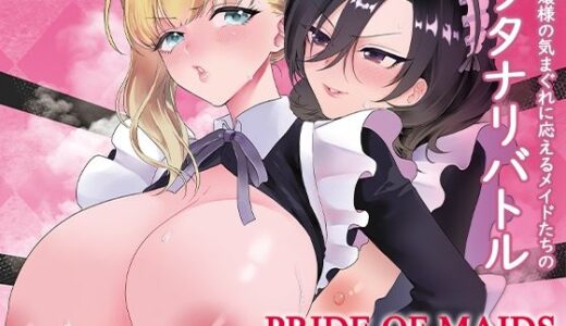 PRIDE OF MAIDS【REMORA WORKS】