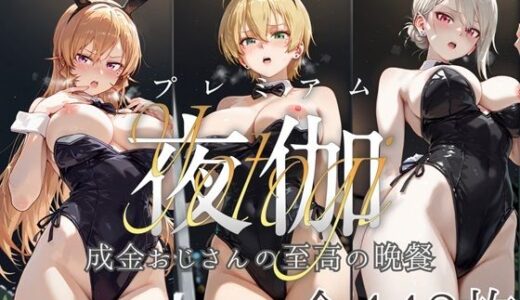 ヒロイン限定超高級デリヘル プレミアム夜伽 〜食戟のソーマ〜 成金おじさんの至高の晩餐【ロイヤルグロスCG】