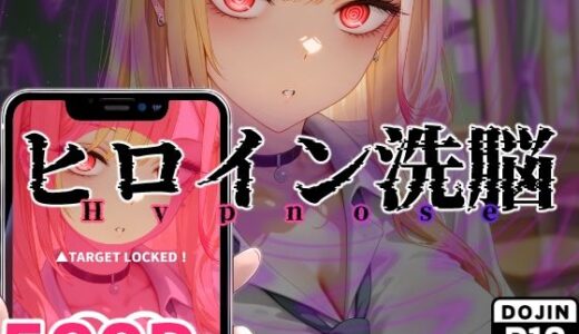 ヒロイン洗脳 ―喜多川海夢 催●アプリで快楽堕ち孕まされEND―【ヒプカノ】